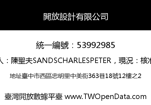 開放設計有限公司
