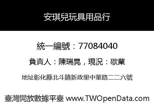 安琪兒玩具用品行
