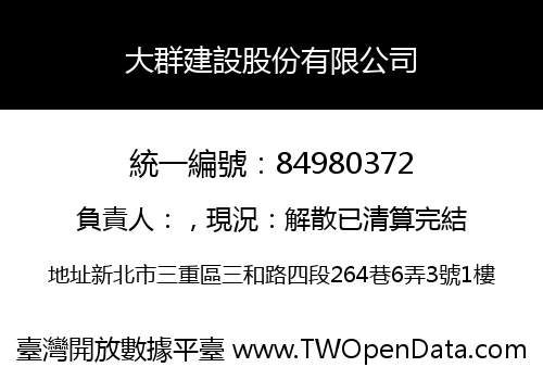 大群建設股份有限公司