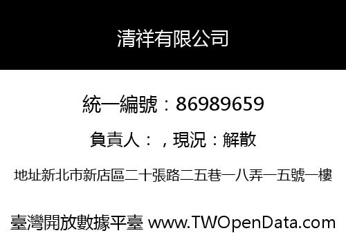 清祥有限公司