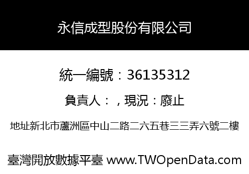 永信成型股份有限公司