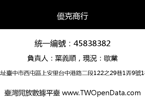 優克商行