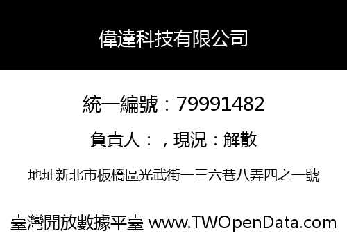 偉達科技有限公司