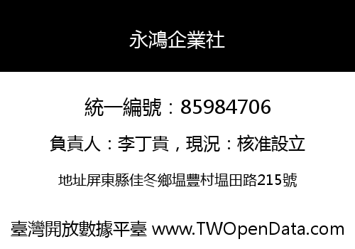 永鴻企業社