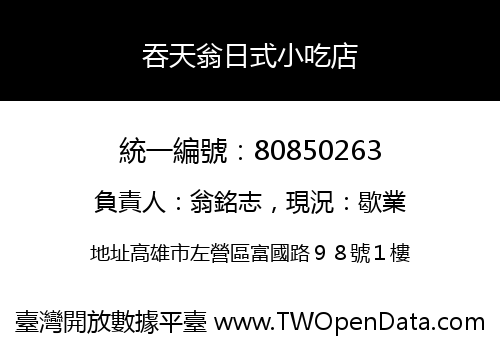 吞天翁日式小吃店