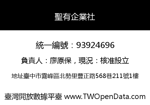 聖有企業社