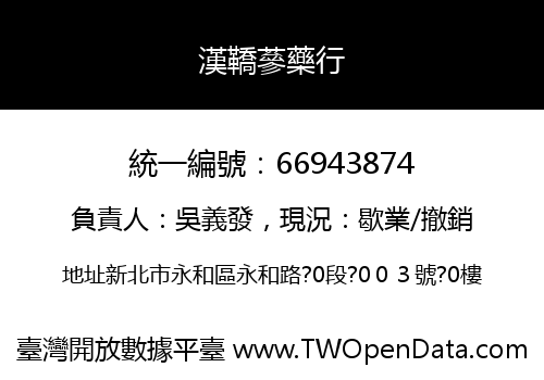 漢鞽蔘藥行