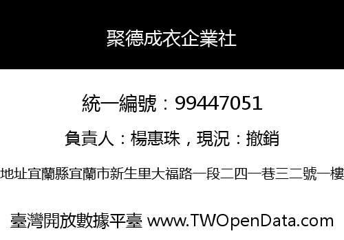 聚德成衣企業社