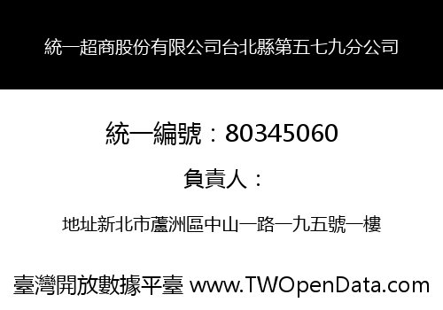 統一超商股份有限公司台北縣第五七九分公司