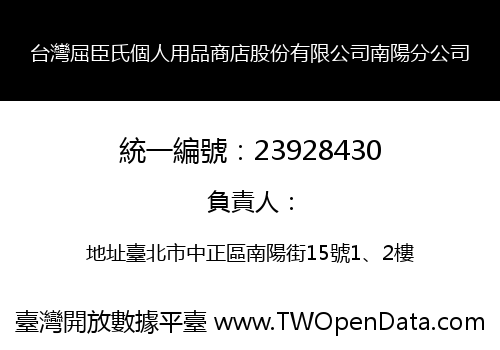 台灣屈臣氏個人用品商店股份有限公司南陽分公司