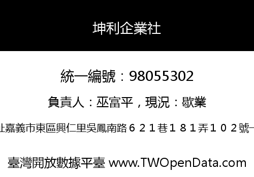 坤利企業社