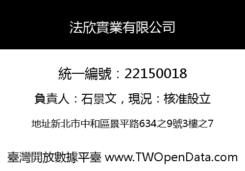 法欣實業有限公司