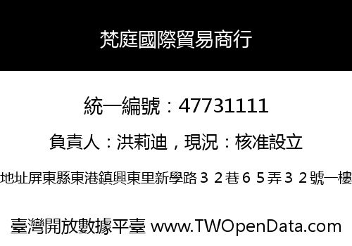梵庭國際貿易商行