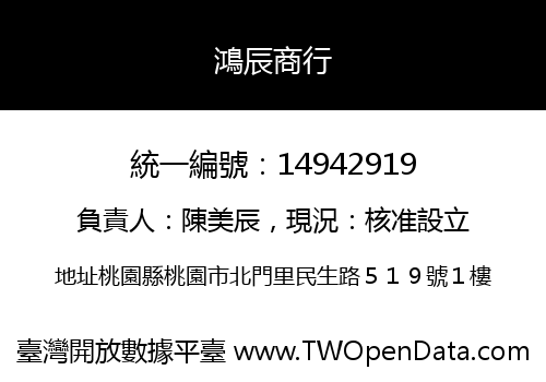 鴻辰商行