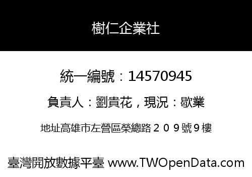 樹仁企業社
