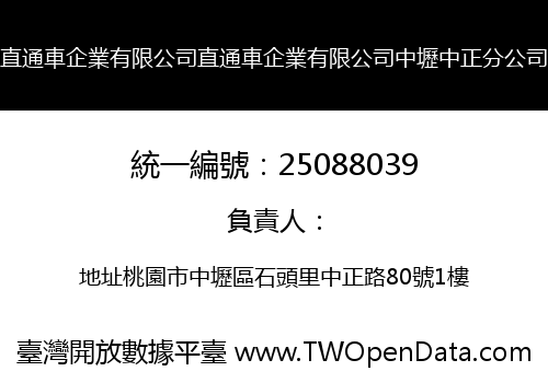 直通車企業有限公司直通車企業有限公司中壢中正分公司