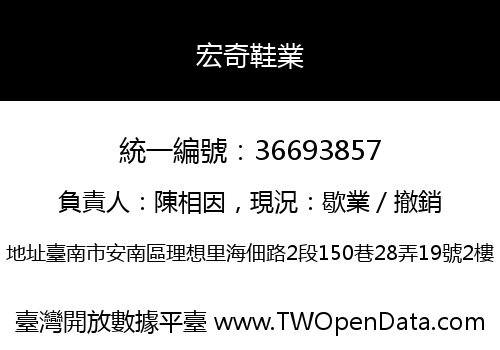 宏奇鞋業