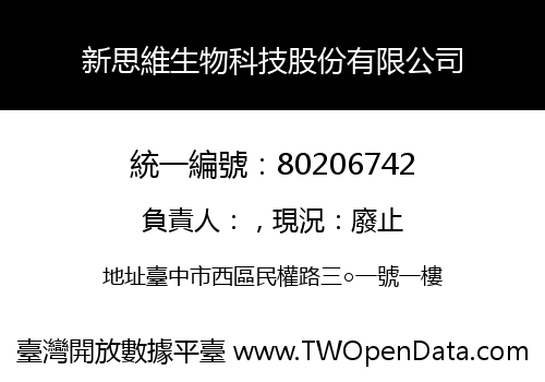 新思維生物科技股份有限公司