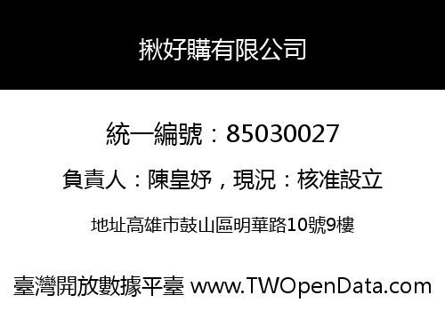 揪好購有限公司