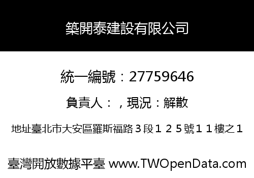築開泰建設有限公司