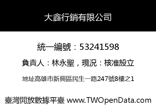 大鑫行銷有限公司
