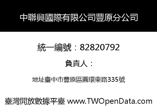 中聯興國際有限公司豐原分公司
