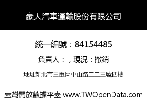 豪大汽車運輸股份有限公司