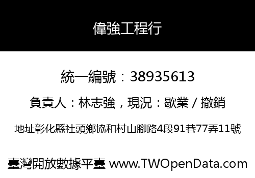 偉強工程行