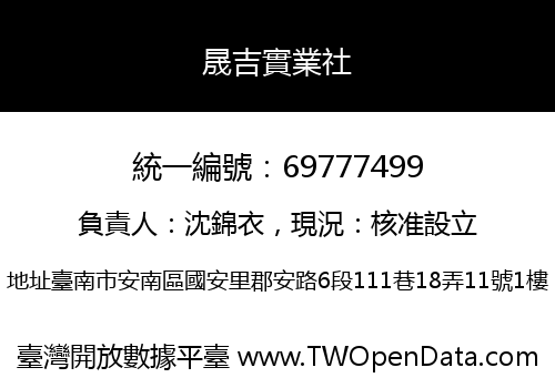 晟吉實業社