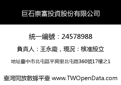 巨石崇富投資股份有限公司