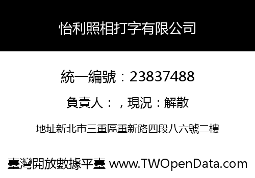 怡利照相打字有限公司