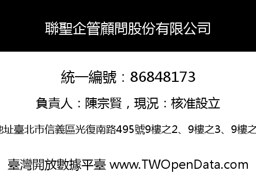 聯聖企管顧問股份有限公司