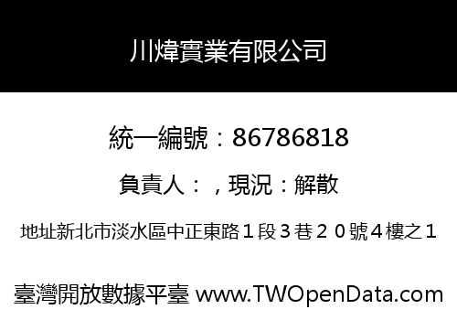 川煒實業有限公司
