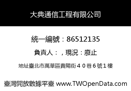 大典通信工程有限公司