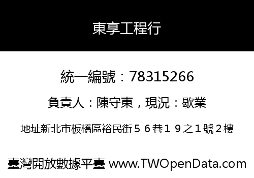 東享工程行