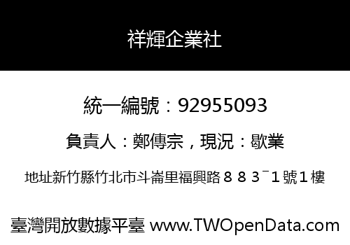 祥輝企業社