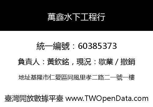 萬鑫水下工程行