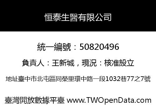 恒泰生醫有限公司