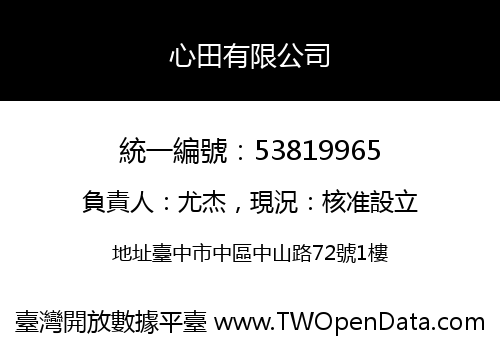 心田有限公司