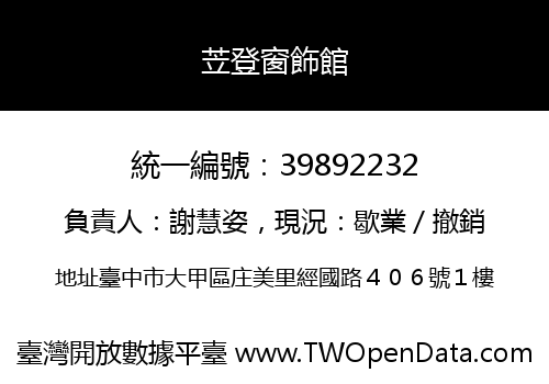 苙登窗飾館