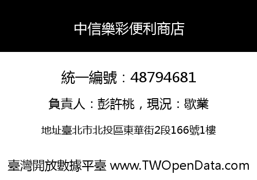 中信樂彩便利商店