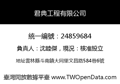 君典工程有限公司