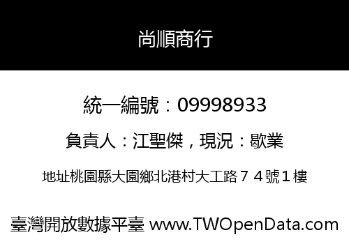 尚順商行