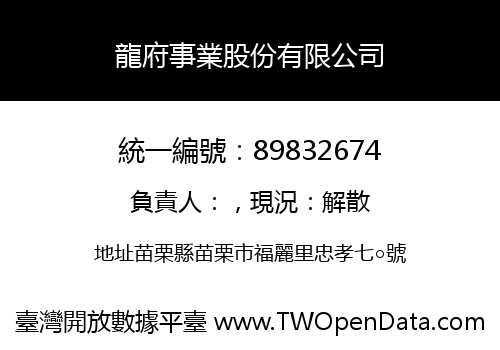 龍府事業股份有限公司