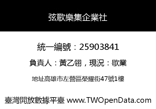 弦歌樂集企業社
