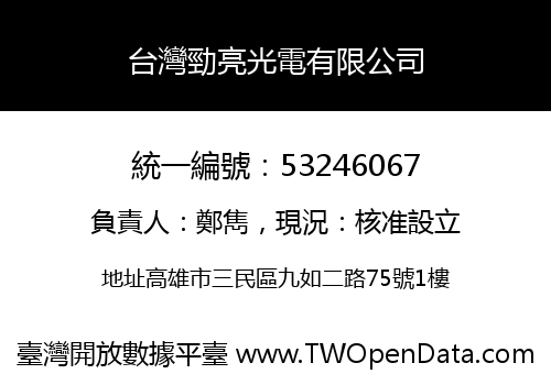 台灣勁亮光電有限公司