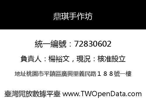 鼎琪手作坊