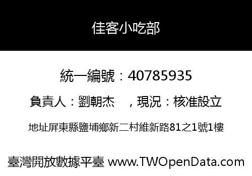 佳客小吃部