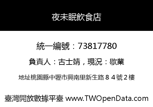 夜未眠飲食店