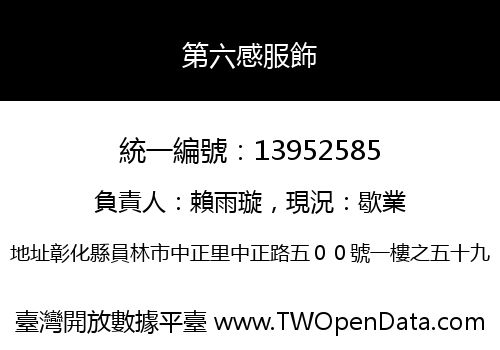 第六感服飾